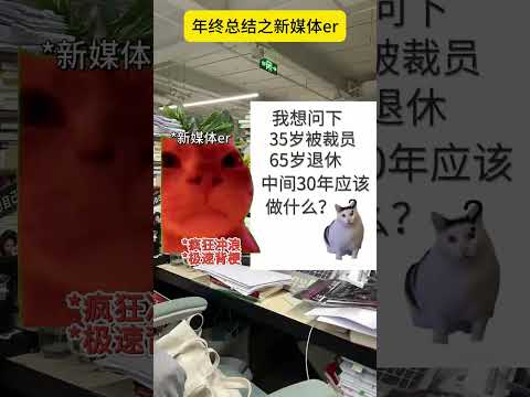 新媒体？哦，那个玩手机的 有趣 猫meme 猫meme剧场 猫meme小剧场 内容过于真实  故事 貓 猫猫meme小… サムネイル