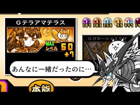 【にゃんこ大戦争】範囲汎用アタッカーとしては最高峰の火力！　Gアマテラスのトリセツ　超本能解放Ver　985 サムネイル
