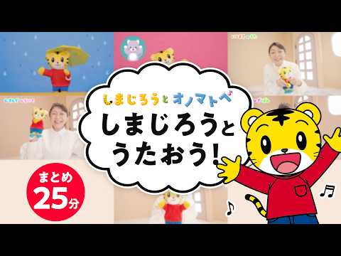 【しまじろうと オノマトペ】しまじろうとうたおう！（あめふり他）｜手あそび歌 | 童謡 | 子ども向け動画詰め合わせ|… サムネイル