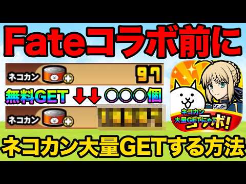 Fateコラボ前にネコカンを7777個ゲットする方法紹介！大量のネコカンでFateキャラを当てまくれ！初心者はネコカン… サムネイル
