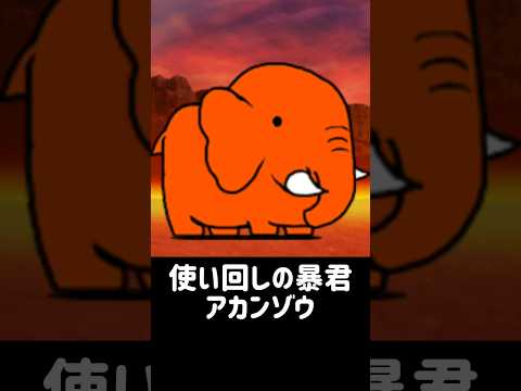 【１分で分かる敵キャラ紹介】アカンゾウについて にゃんこ大戦争 サムネイル