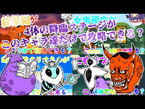 【にゃんこ大戦争】4体の降臨ステージがこのキャラだけで攻略できるって本当？【総集編】【ゆっくり】 サムネイル