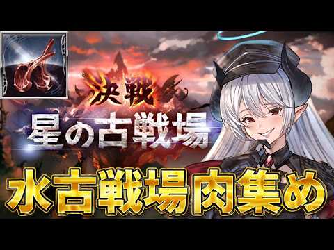 【初心者🔰グラブル 】水古戦場肉集めうおおおおおおおおお！！！！！！【 あくまメリル 】 サムネイル