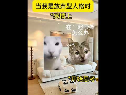 与其逼自己一把 不如放自己一马 有趣 猫meme 猫meme剧场 猫meme小剧场 内容过于真实  故事 貓 猫猫me… サムネイル
