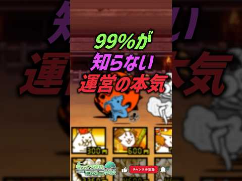 【にゃんこ大戦争】ヤバい再現。99%が知らない運営の本気【にゃんこ大戦争ゆっくり解説】shorts