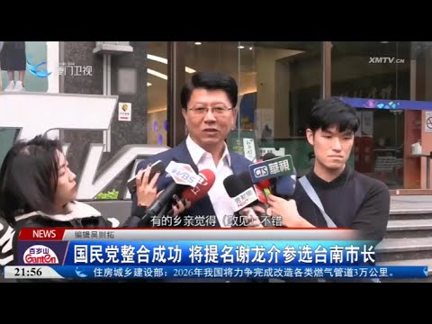 【台灣】國民黨整合成功 將提名謝龍介參選台南市長 サムネイル
