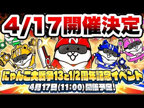 13と1/2周年イベント4月17日開催決定キターーーーーー！！！　にゃんこ大戦争 サムネイル