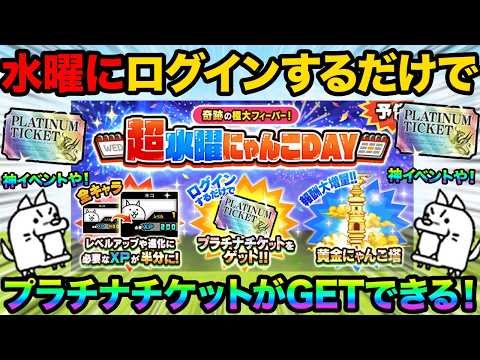 ログインするだけでプラチナチケットがGETできるぞ！来週22日の超水曜にゃんこDAYが神イベントすぎるぞ！神報酬GET… サムネイル