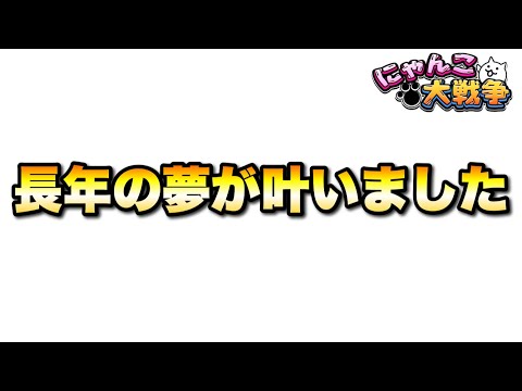 長年の夢が叶いました　にゃんこ大戦争　battlecats　【オレンジチャンネル】