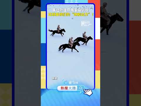 【大陸】一身俠氣！新疆邊防戰士雪原策馬揚鞭 サムネイル