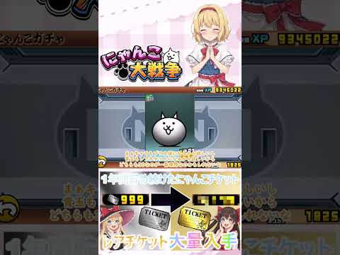 【にゃんこ大戦争】約１年間貯め続けたにゃんチケを全て使ったらレアチケットは何枚になるのか検証？【ゆっくり】【動画切り抜… サムネイル