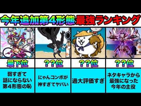 最強はコイツだ！今年追加された第４形態キャラ最強ランキング！みんなの投票で作ってみたら面白すぎたw　にゃんこ大戦争 サムネイル