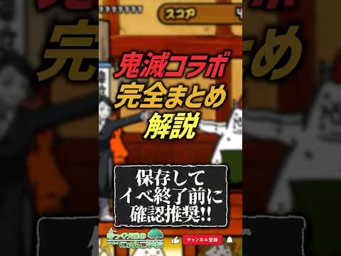 【にゃんこ大戦争】絶対忘れないで‼ 鬼滅コラボ完全まとめ解説【にゃんこ大戦争ゆっくり解説】 サムネイル
