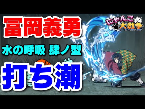 冨岡義勇試運転「水の呼吸 肆ノ型・打ち潮」　にゃんこ大戦争　battlecats　【オレンジチャンネル】 サムネイル
