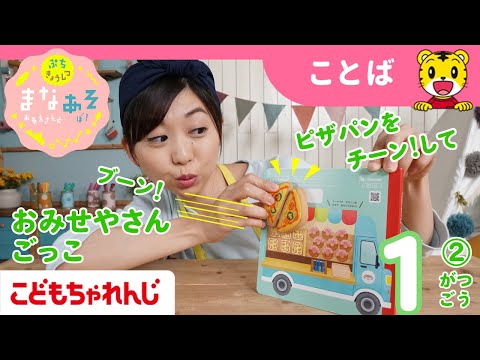 まなお姉さんとあそぼ！「まなあそ」1月号②（後編）　はんぶんこセット　絵本よみきかせ｜1・2歳向け〈ぷち〉【しまじろう… サムネイル