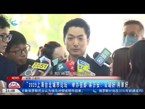 【兩岸】「2025上海台北城市論壇」舉辦在即 蔣萬安：雙城好 兩岸好 サムネイル