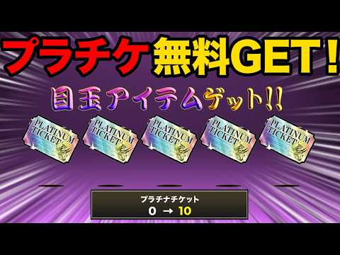 もうすぐプラチナチケットが貰えるぞ！？誰でも無料でプラチナチケットを10枚GETできる方法教えます！99%が知らないに… サムネイル
