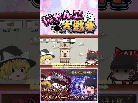 【にゃんこ大戦争】まさかのシルバーにゃんこ操られた？魅惑の堕天使攻略開始！【ゆっくり】【動画切り抜き⑤】