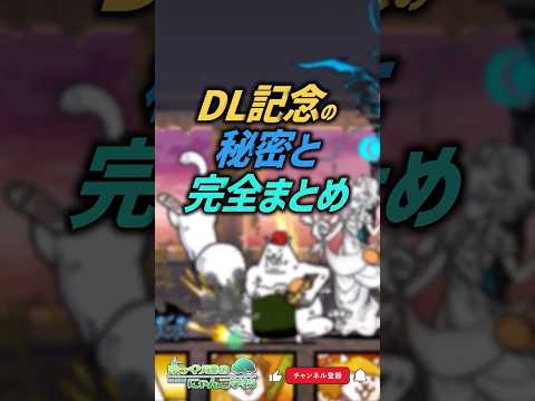 【にゃんこ大戦争】プラチケ配布キタ‼1億1111万DL記念イベント完全解説‼【にゃんこ大戦争ゆっくり解説】shorts サムネイル