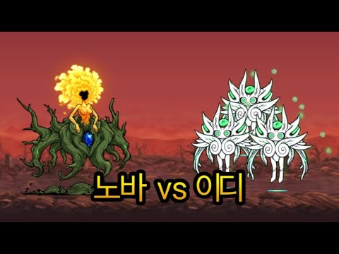 노바 vs 이디 [냥코대전쟁] サムネイル