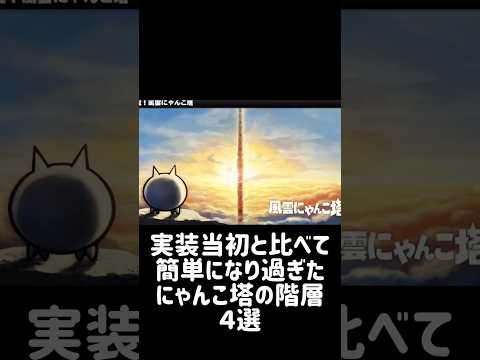 【ハイパーインフレ】実装当初と比べて簡単になり過ぎたにゃんこ塔の階層 ４選 にゃんこ大戦争 サムネイル