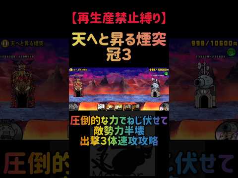 【再生産禁止縛り】ムートがいれば天へと昇る煙突 冠３を出撃３体のみで速攻攻略出来る説 にゃんこ大戦争 サムネイル