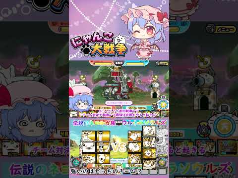 【にゃんこ大戦争】伝説のネコルガ族VSウルトラソウルズ！強いのはどっちのチーム？【ゆっくり】【動画切り抜き】【part… サムネイル