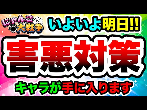 明日！あの超害悪の対策になるキャラが登場　にゃんこ大戦争 サムネイル