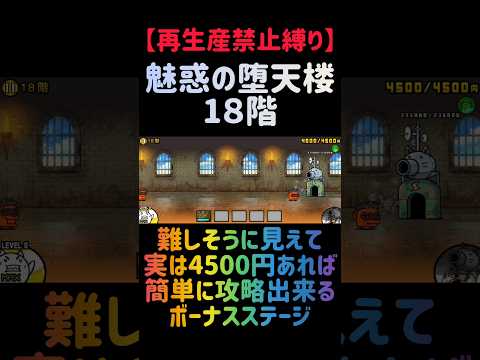 【再生産禁止縛り】ムートがいれば魅惑の堕天楼 １８階を出撃１体のみで攻略出来る説 にゃんこ大戦争 サムネイル