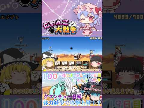 【100にゃん戦争】体力減少で攻撃力アップ！？クマンチュー登場【ゆっくり】【19日目】【動画切り抜き】【part4】 サムネイル