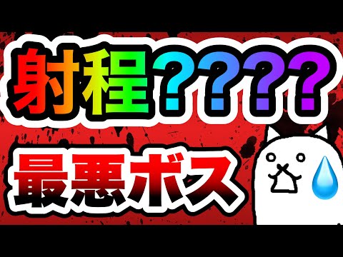 射程？？？？の最悪なボスがきたぞ！！！　にゃんこ大戦争 サムネイル