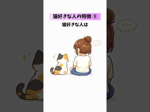 【猫好きな人の特徴😻③】猫好きも気づいていない本音？…あなたはいくつ当てはまる？ 猫 雑学 豆知識 トリビア 音声「V… サムネイル