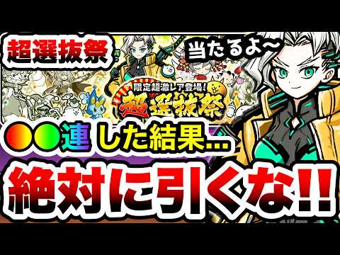 この超選抜祭ガチャは絶対に引くな！！！　にゃんこ大戦争 サムネイル