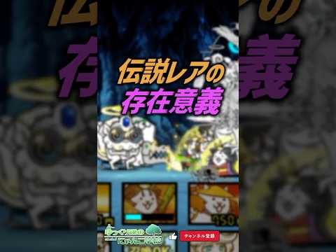 【にゃんこ大戦争】最強≠最高レア。伝説レアの存在意義って？【にゃんこ大戦争ゆっくり解説】shorts サムネイル