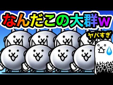 なんだこれ！ww大量生産でお祭り状態になりましたwww　にゃんこ大戦争 サムネイル