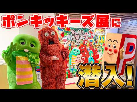 蘭々とポンキッキーズの思い出話も！？渋谷PARCOで開催中の「みんなのポンキッキーズ展」にガチャピンとムックが潜入！… サムネイル