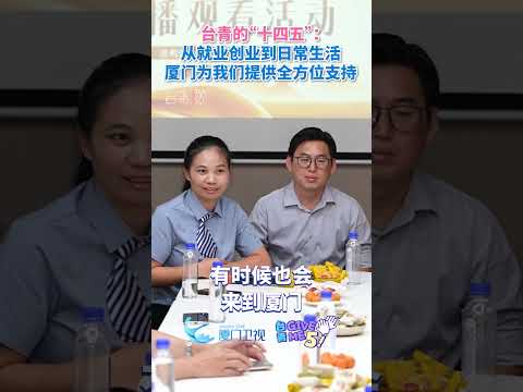 【兩岸】在廈台青王伸豪：從就業創業到日常生活，廈門為我們提供全方位支持。#台青givemefive #台青的十四五 #…
