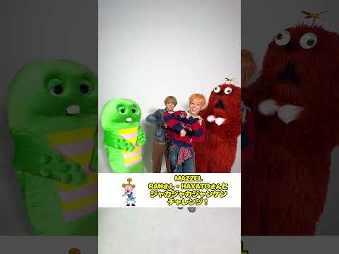 RANくん、HAYATOくんとジャカジャカジャンケン！Shorts MAZZEL ガチャピン ムック ジャカジャカジャ… サムネイル