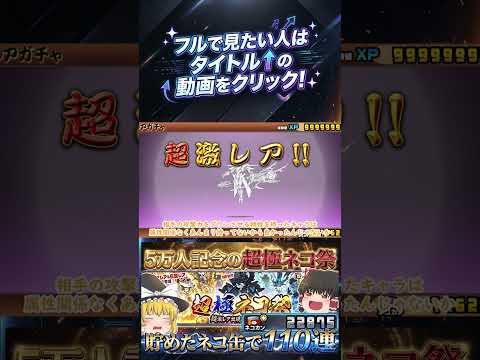 【にゃんこ大戦争】チャンネル登録者数5万人記念!超極ネコ祭で110回した結果がやばすぎた!?【ゆっくり】【動画切り抜き…