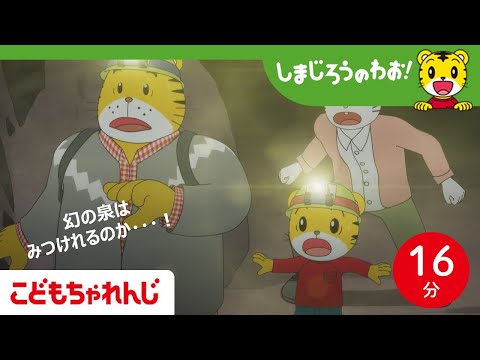 【16分アニメ】しまじろうの大冒険！幻の泉を見つけよう！│冒険│成長│しまじろうのわお！アニメ│しまじろうチャンネル公式 サムネイル
