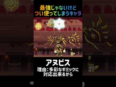 【永遠の２番手】最強じゃないけどつい使ってしまうキャラ にゃんこ大戦争 サムネイル