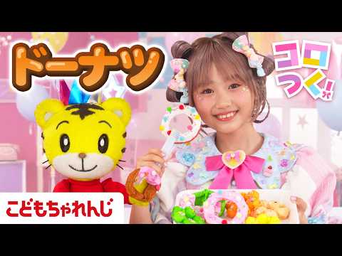 しまじろうのお誕生日！おりがみでドーナツをつくろう｜コロつく！｜しまじろう こどもちゃれんじ 工作 折り紙