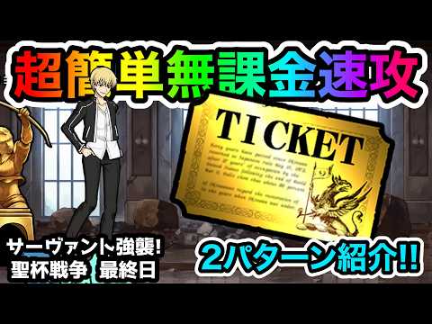 サーヴァント強襲！聖杯戦争.最終日　無課金編成で超簡単に速攻！2パターン紹介　にゃんこ大戦争 サムネイル