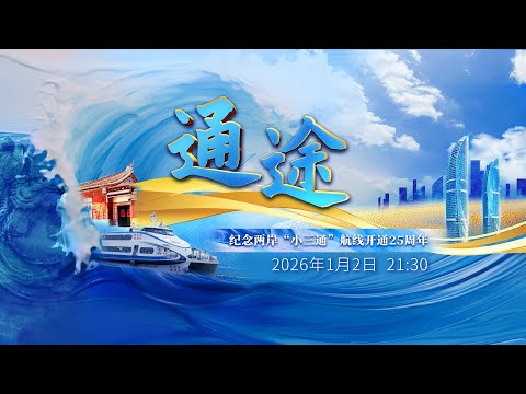 【LIVE！】紀念兩岸「小三通」航線開通25周年全媒體特別節目《通途》 サムネイル