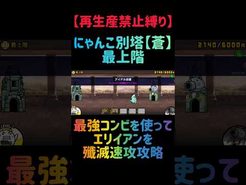 【再生産禁止縛り】ムートがいればにゃんこ別塔【蒼】最上階を出撃２体のみで速攻攻略出来る説 にゃんこ大戦争 サムネイル