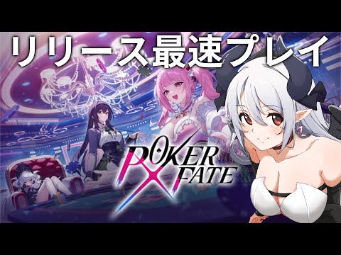 【Poker Fate】本日リリース！完全初見ポーカー配信！