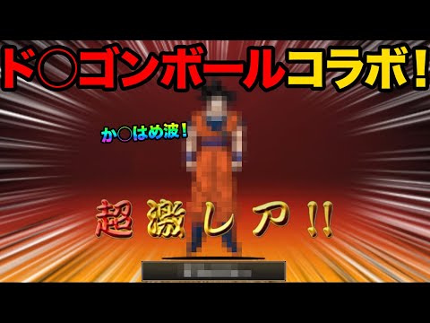 ド○ゴンボールコラボ開催！？ド○ゴンボールキャラたちが最強すぎて絶対欲しくなる動画！？　にゃんこ大戦争 サムネイル