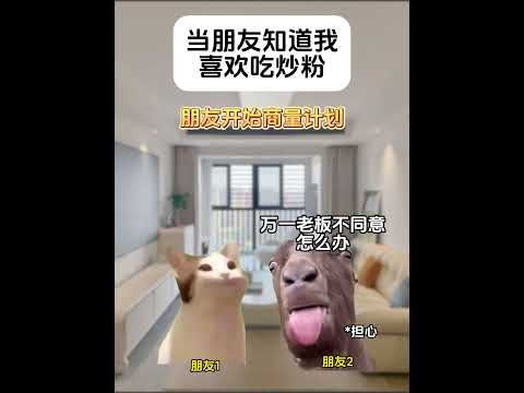 当朋友知道我 喜欢吃炒粉 有趣 猫meme 猫meme剧场 猫meme小剧场 内容过于真实  故事 貓 猫猫meme小… サムネイル