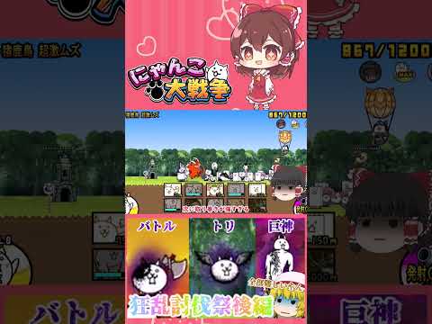 【100にゃん戦争】狂乱のバトルネコ・ネコノトリ・巨神ネコ攻略！狂乱祭開催part3【16日目】【動画切り抜き】【pa… サムネイル