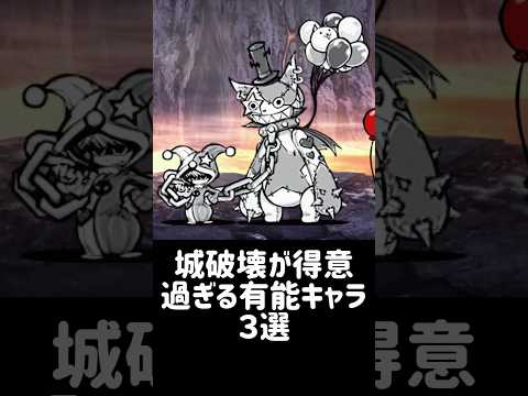 【キャッスルブレイカー】城破壊が得意過ぎる有能キャラ ３選 にゃんこ大戦争 サムネイル